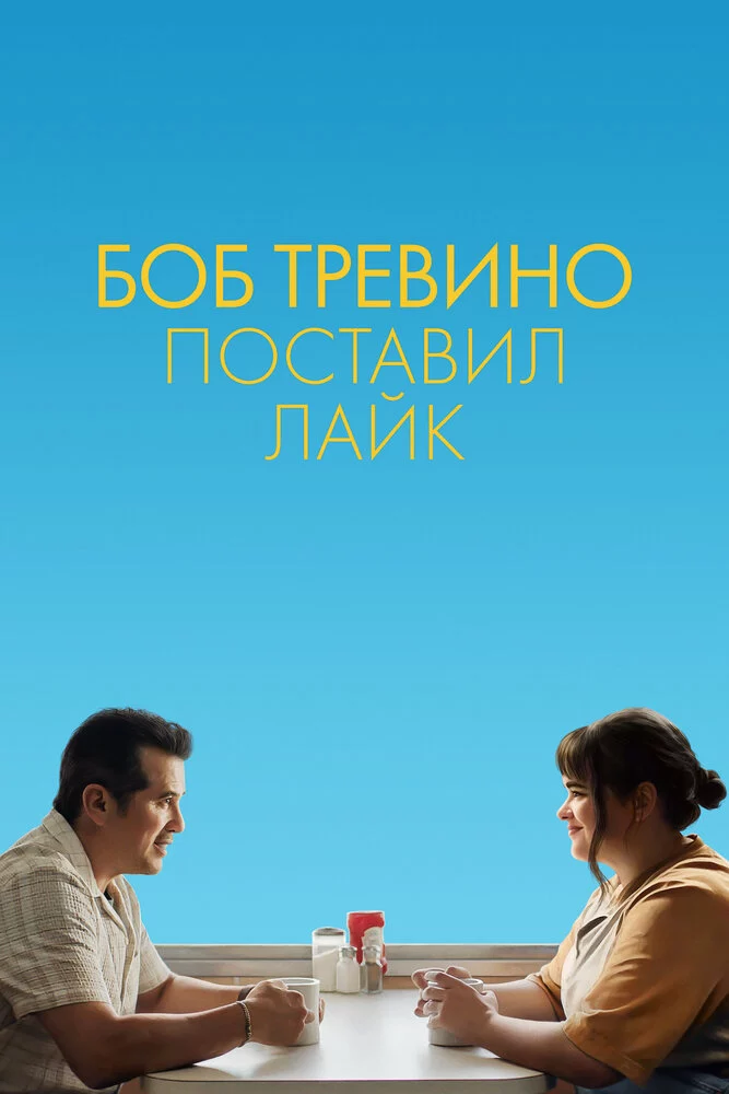 Боб Тревино поставил лайк (2024)