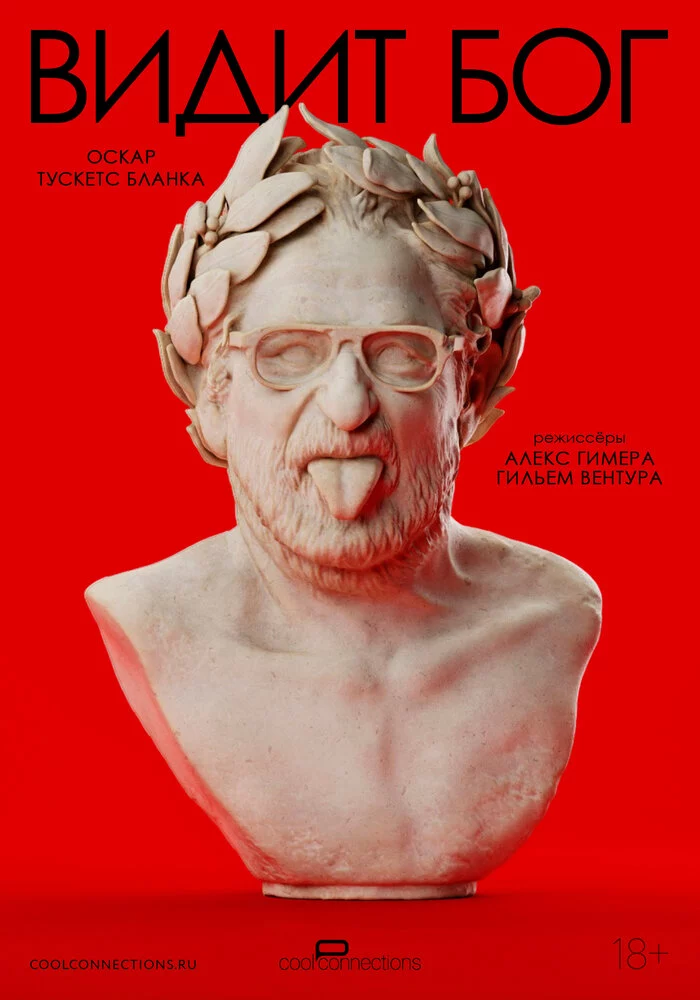 Видит бог (2025)
