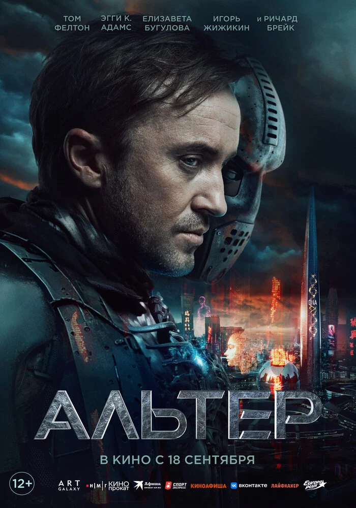 Альтер (2025)