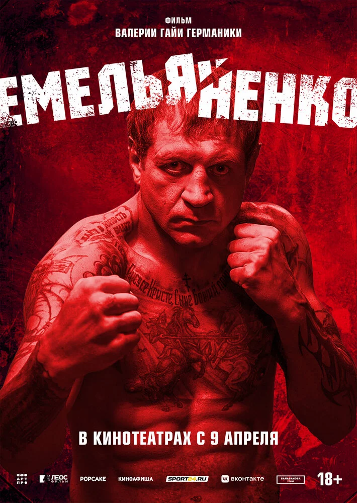 Емельяненко (2023)