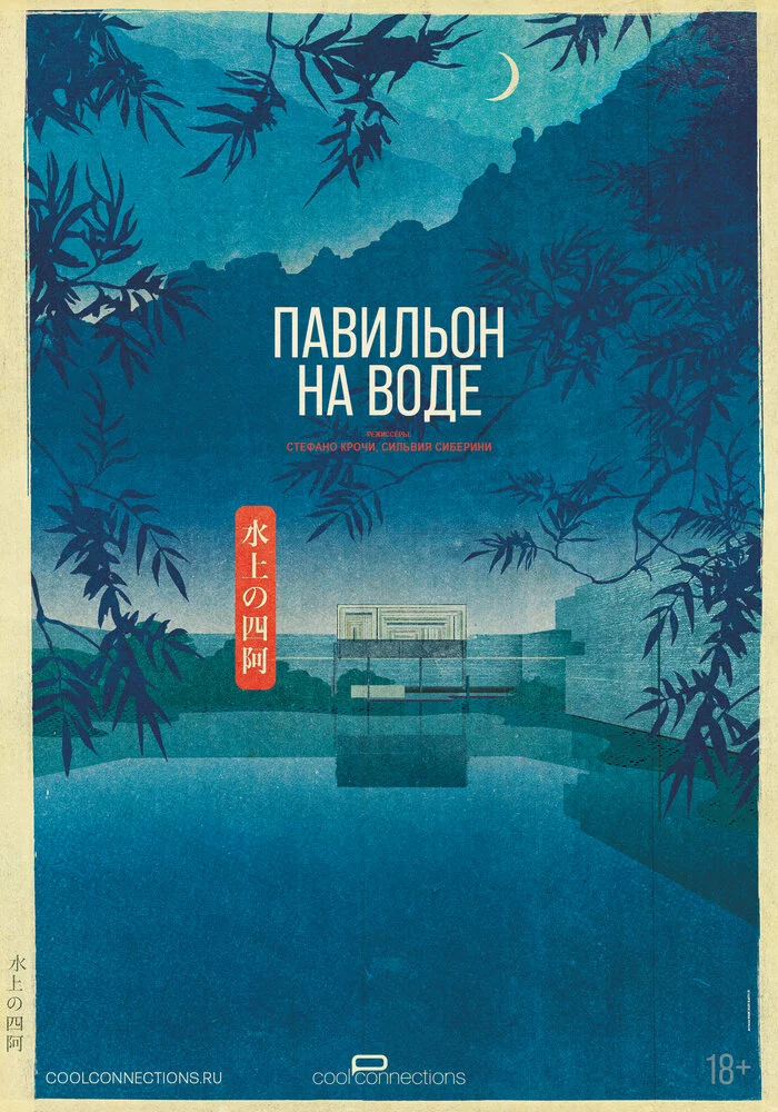Павильон на воде (2023)