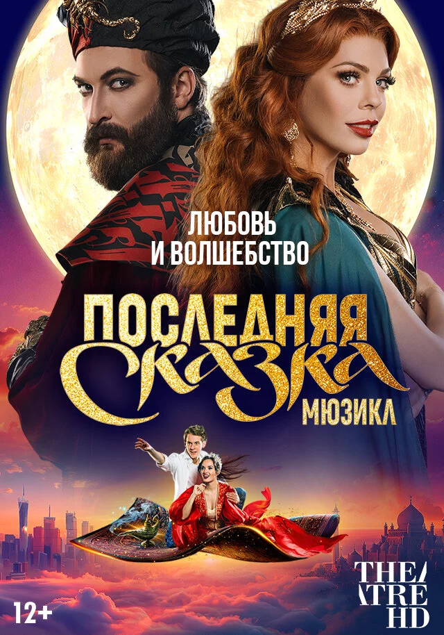 TheatreHD: Последняя сказка (2025)