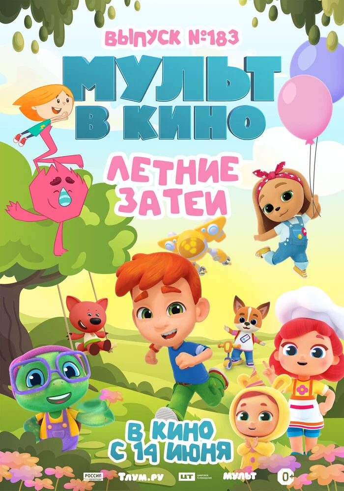 МУЛЬТ в кино. Выпуск №183. Летние затеи (2025)