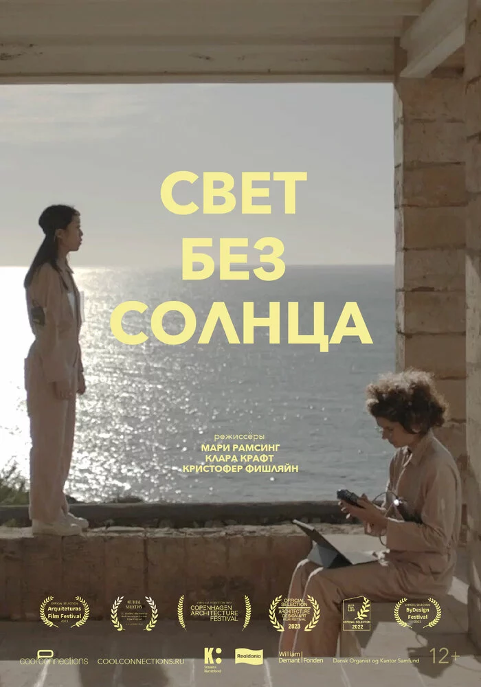 Свет без солнца (2022)
