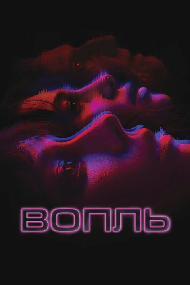 Вопль (2023)
