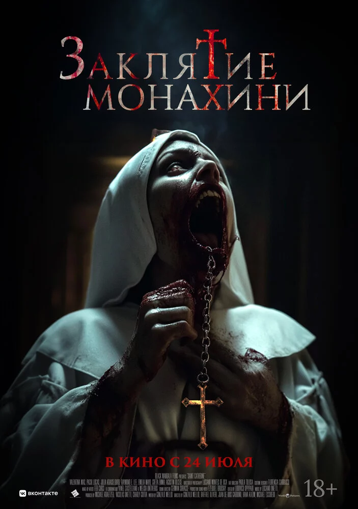 Заклятие монахини (2024)