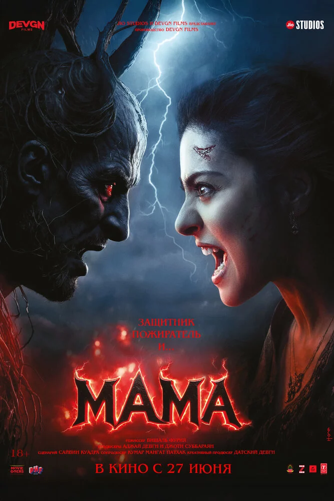 Мама (2025)