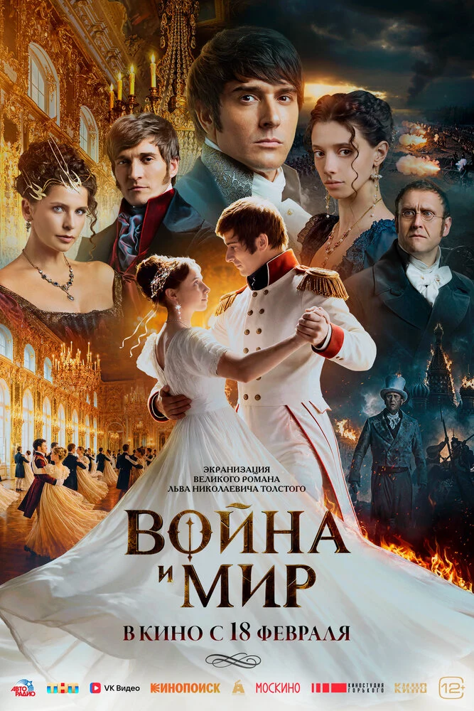 Война и мир (2027)