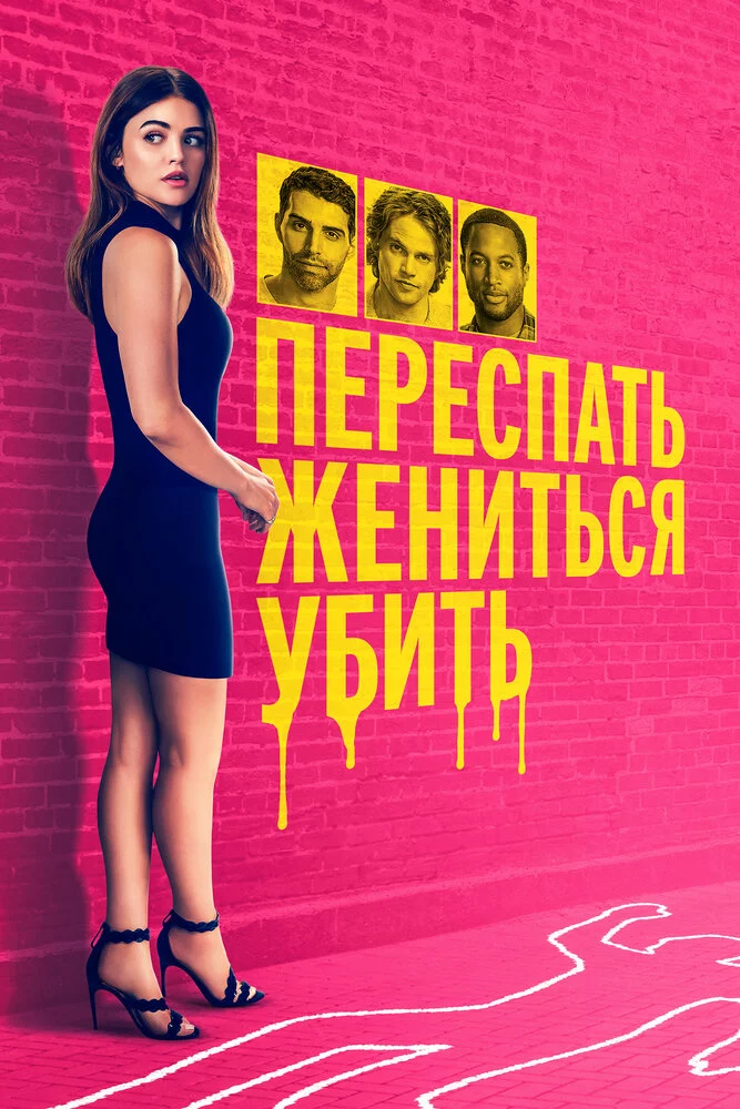Переспать, жениться, убить (2024)