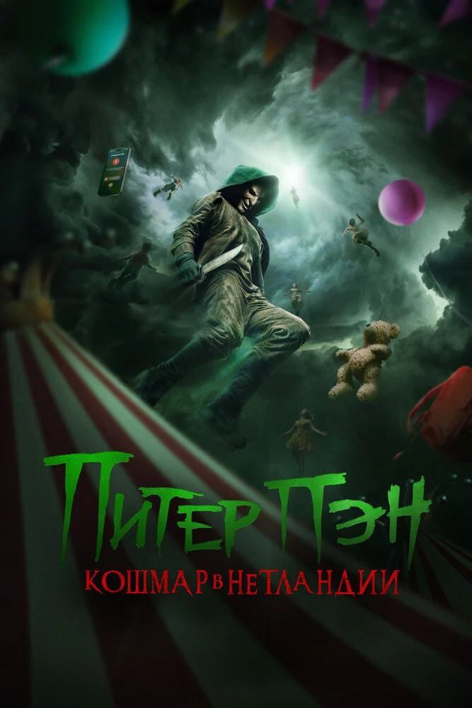 Питер Пэн. Кошмар в Нетландии (2025)