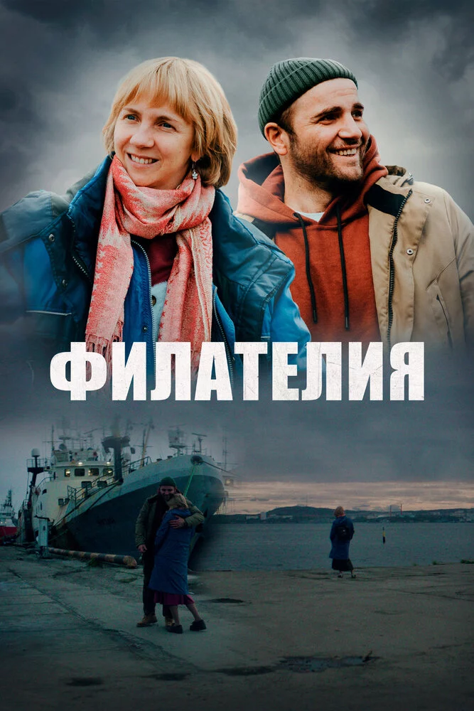 Филателия (2025)
