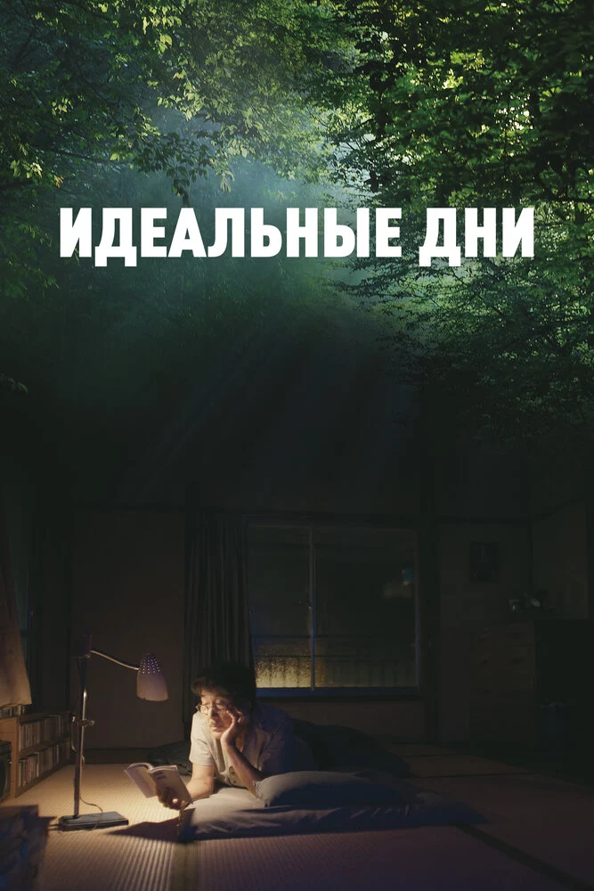 Идеальные дни (2023)