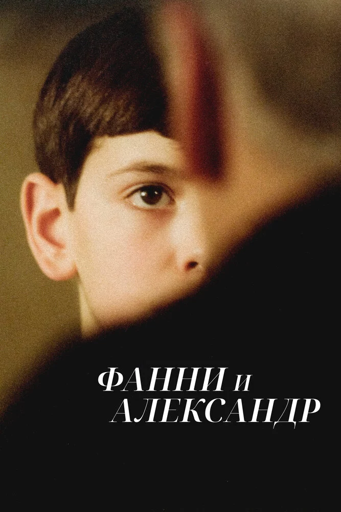 Фанни и Александр (1982)