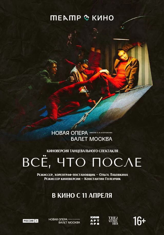 Театр в кино: Всё, что после (2024)