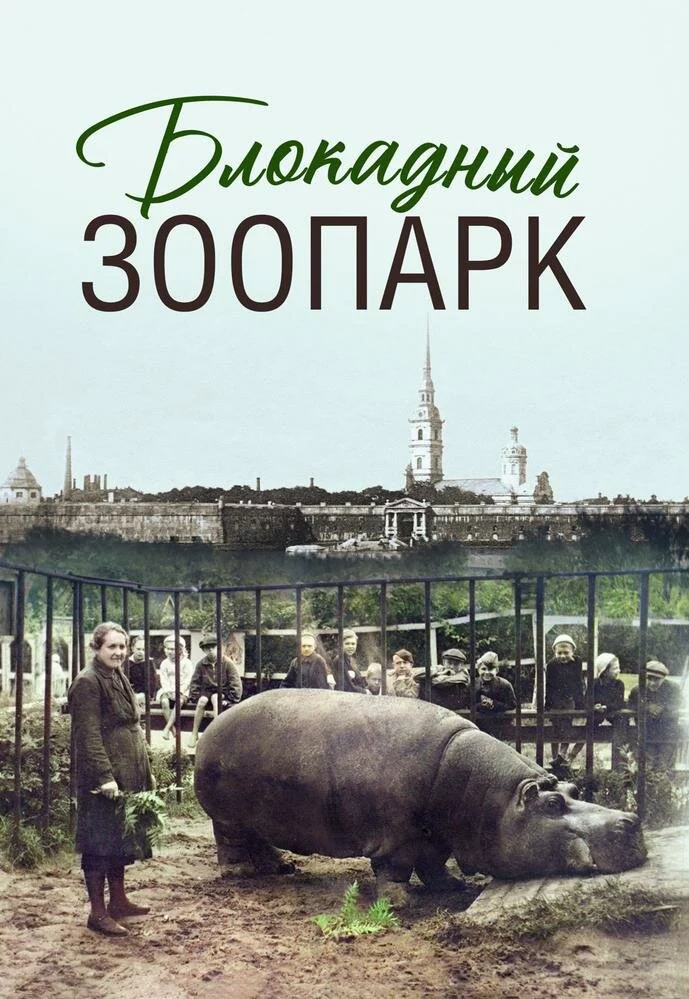Блокадный зоопарк (2025)