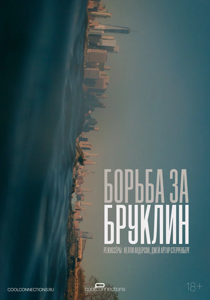 Борьба за Бруклин (2024)