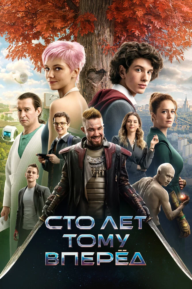 Сто лет тому вперёд (2024)