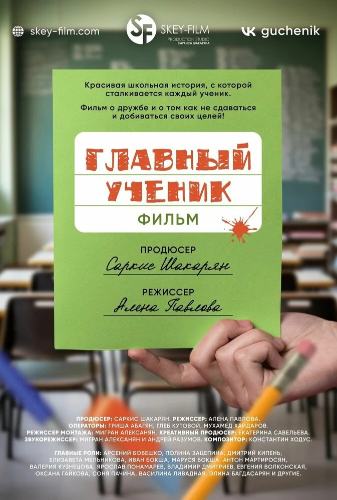 Главный ученик (2025)