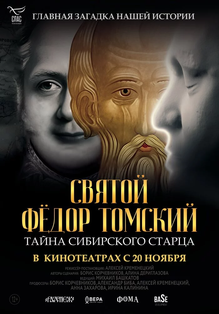 Святой Фёдор Томский. Тайна сибирского старца (2025)