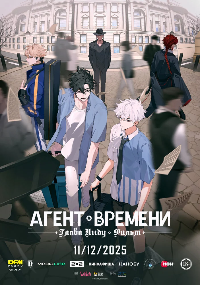 Агент времени: Глава Инду. Фильм (2025)