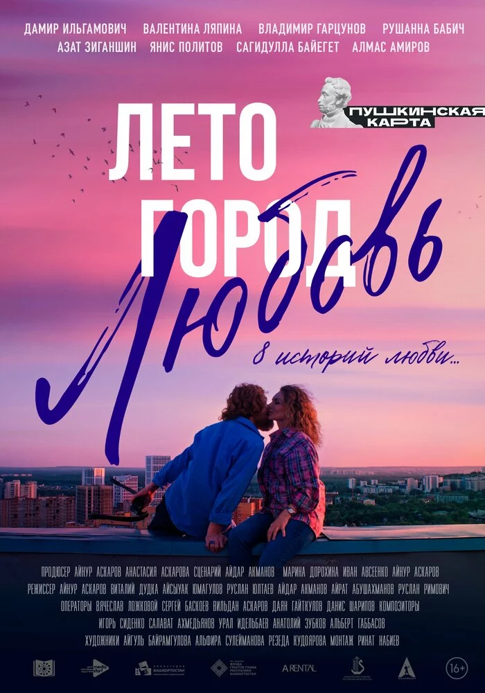 Лето. Город. Любовь (2025)
