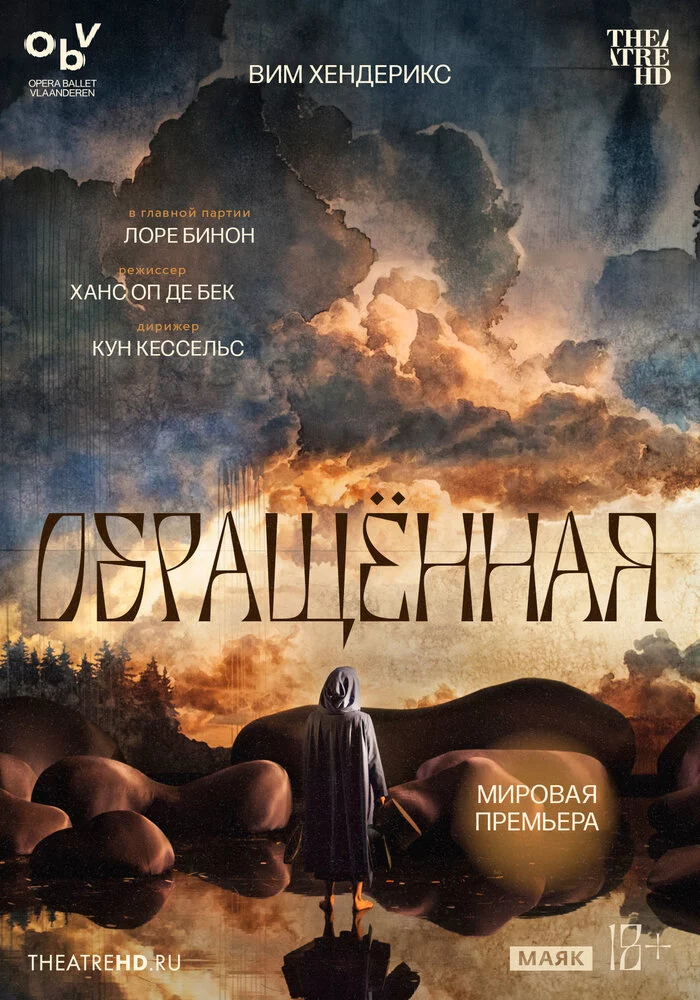 TheatreHD: Вим Хендерикс: Обращённая (2022)
