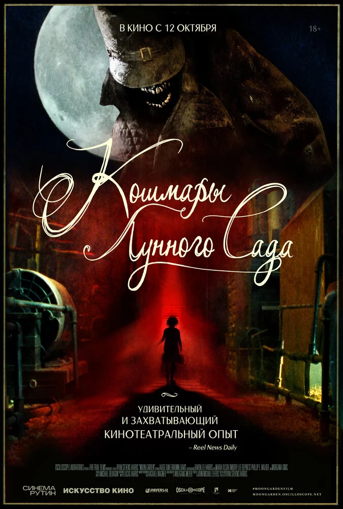 Кошмары лунного сада (2022)
