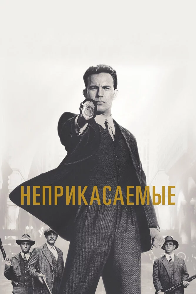 Неприкасаемые (1987)