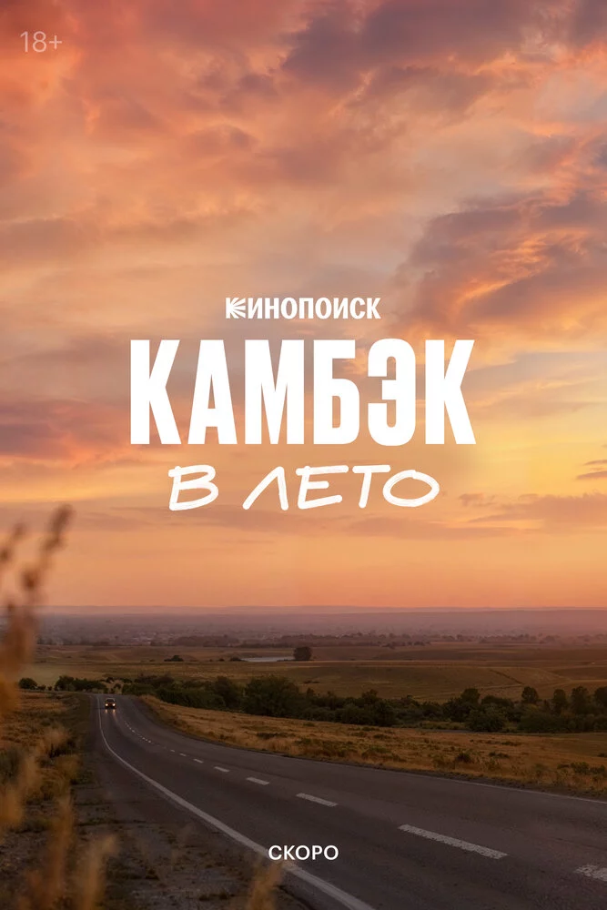 Камбэк. В лето (2026)