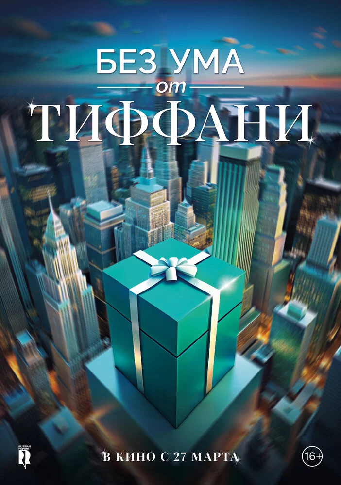 Без ума от Тиффани (2016)