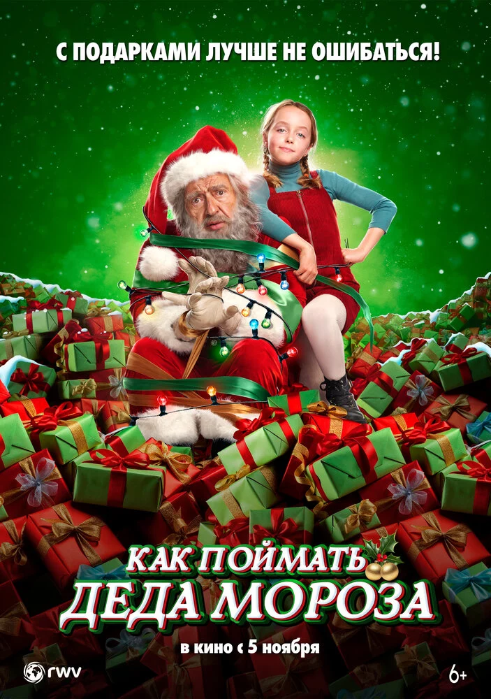 Как поймать Деда Мороза (2025)