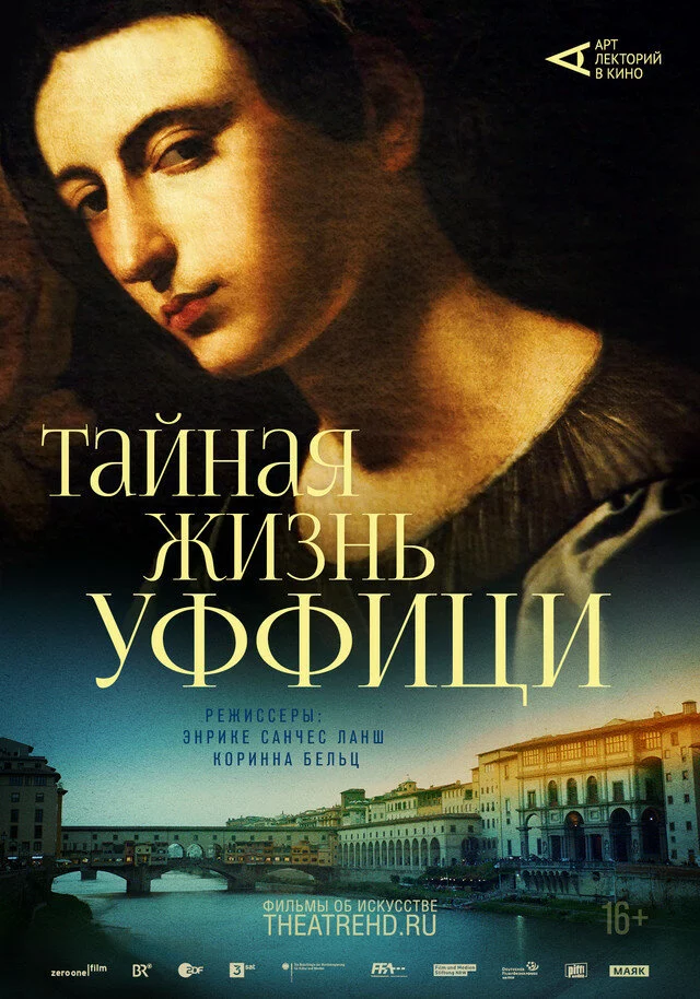 Арт-лекторий: Тайная жизнь Уффици (2021)