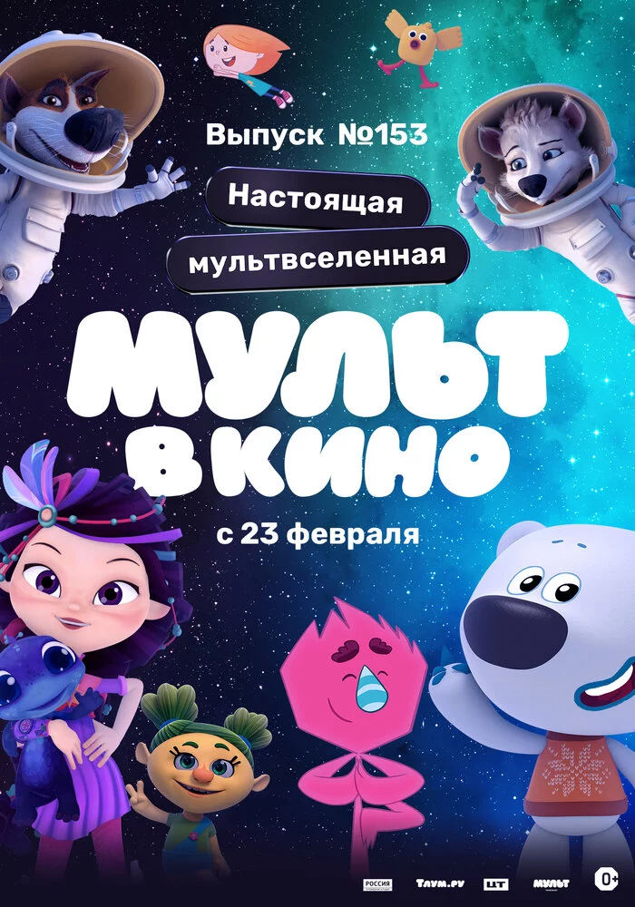 МУЛЬТ в кино 153. Настоящая мультвселенная (2023)