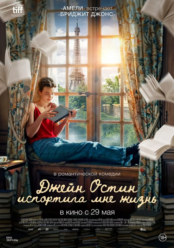 Джейн Остин испортила мне жизнь (2024)