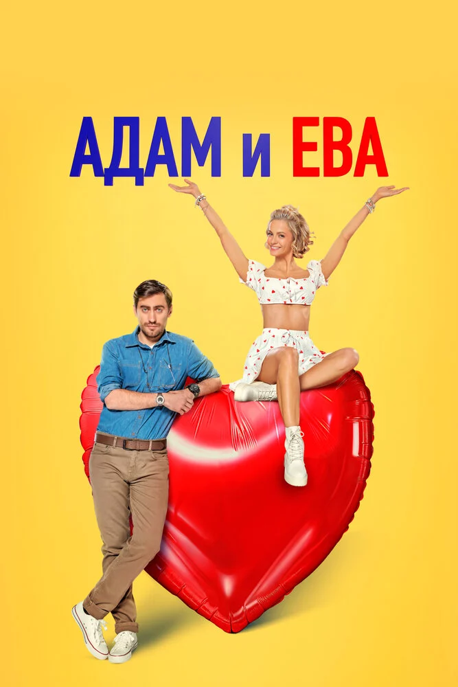 Адам и Ева (2024)