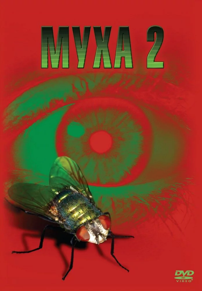 Муха 2 (1989)