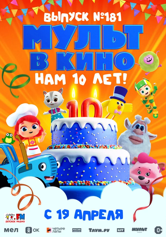 МУЛЬТ в кино. Выпуск №181. Нам 10 лет! (2025)
