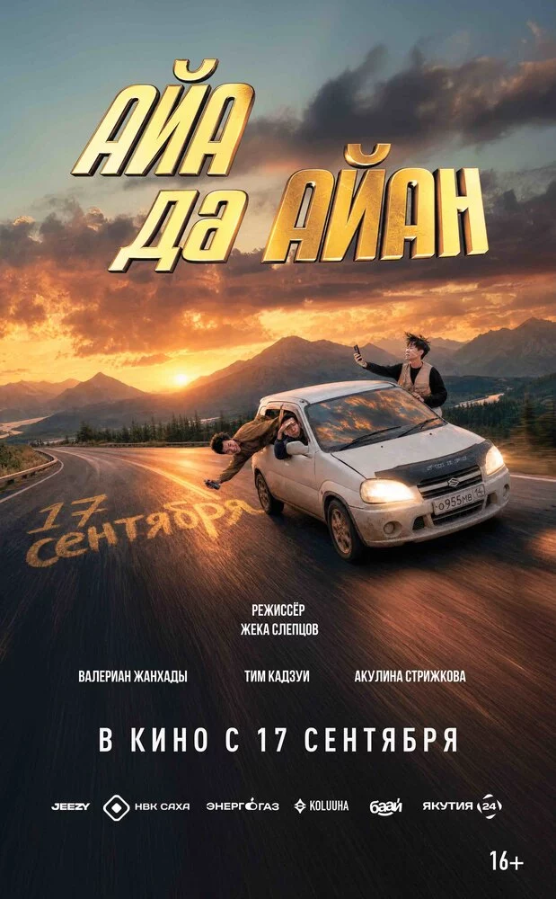Поворот туда: Айа да Айан (2026)