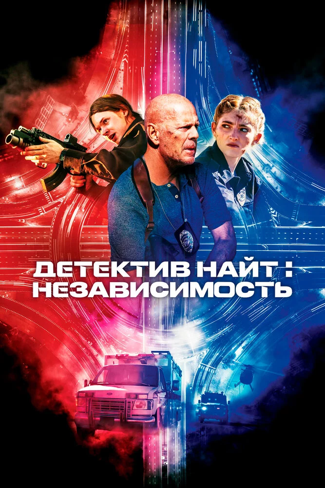Детектив Найт: Независимость (2022)