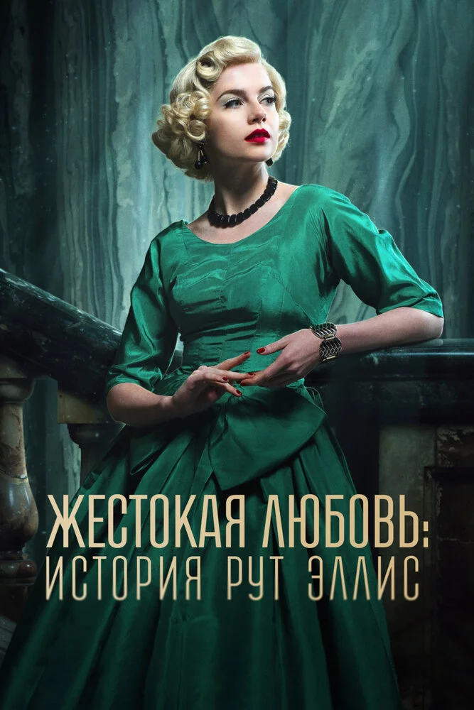 Жестокая любовь: История Рут Эллис (2025)