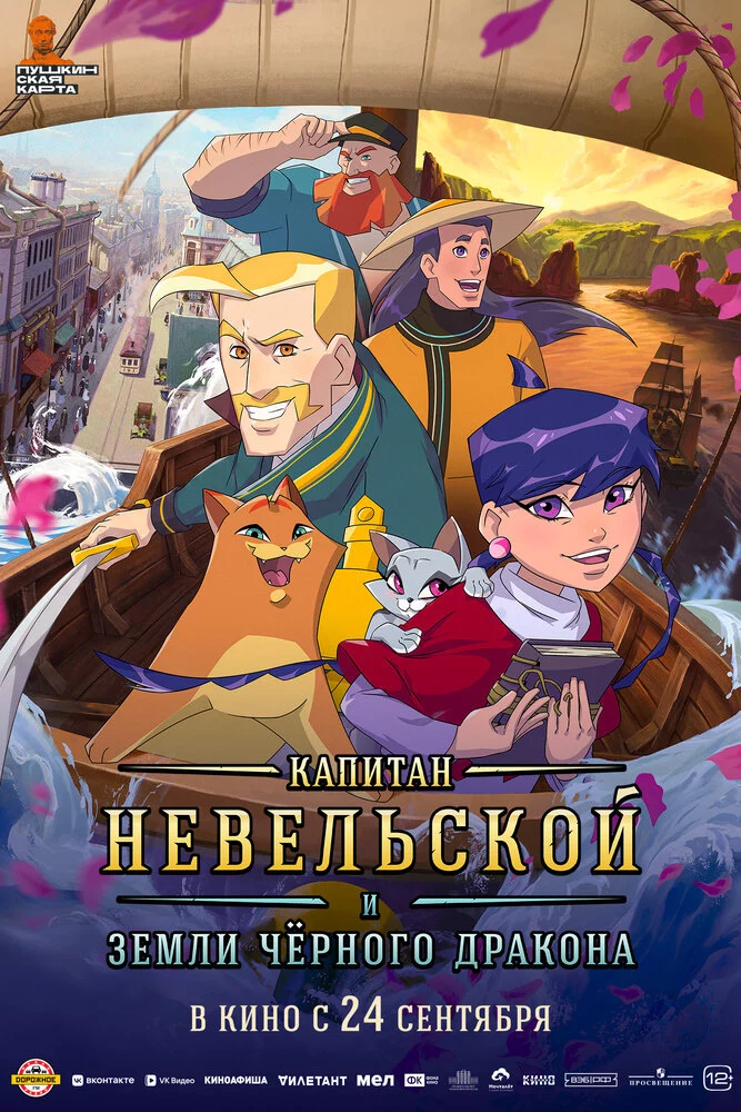 Капитан Невельской и земли Чёрного дракона (2026)