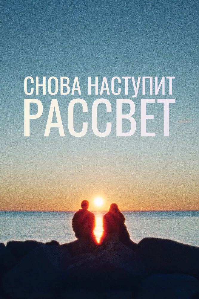 Снова наступит рассвет (2024)