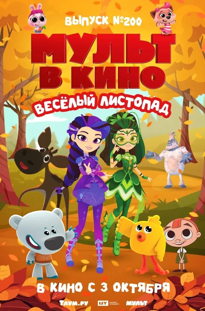 Мульт в кино. Выпуск №200. Весёлый листопад (2026)