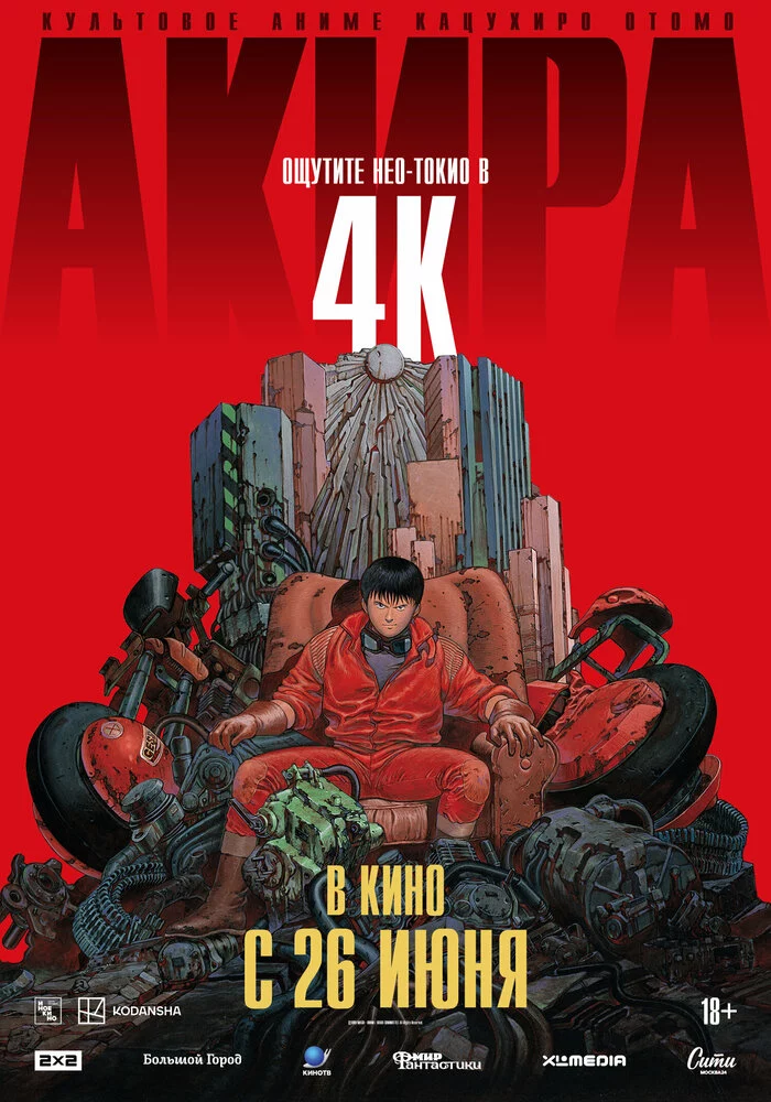 Акира (1987)