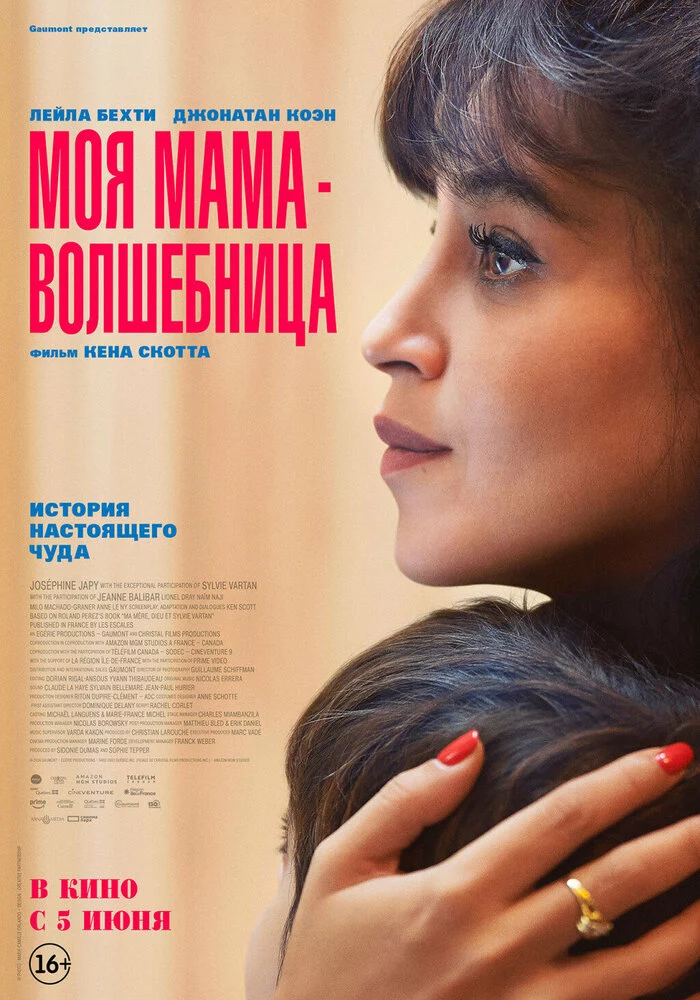 Моя мама — волшебница (2025)