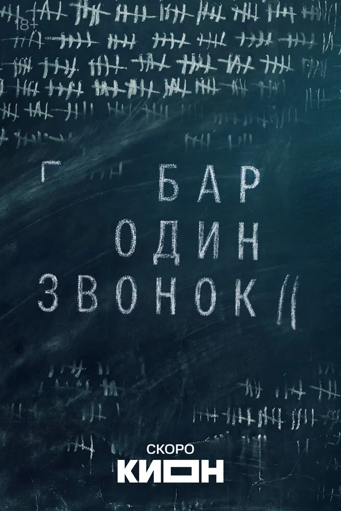 Бар «Один звонок» (2023)