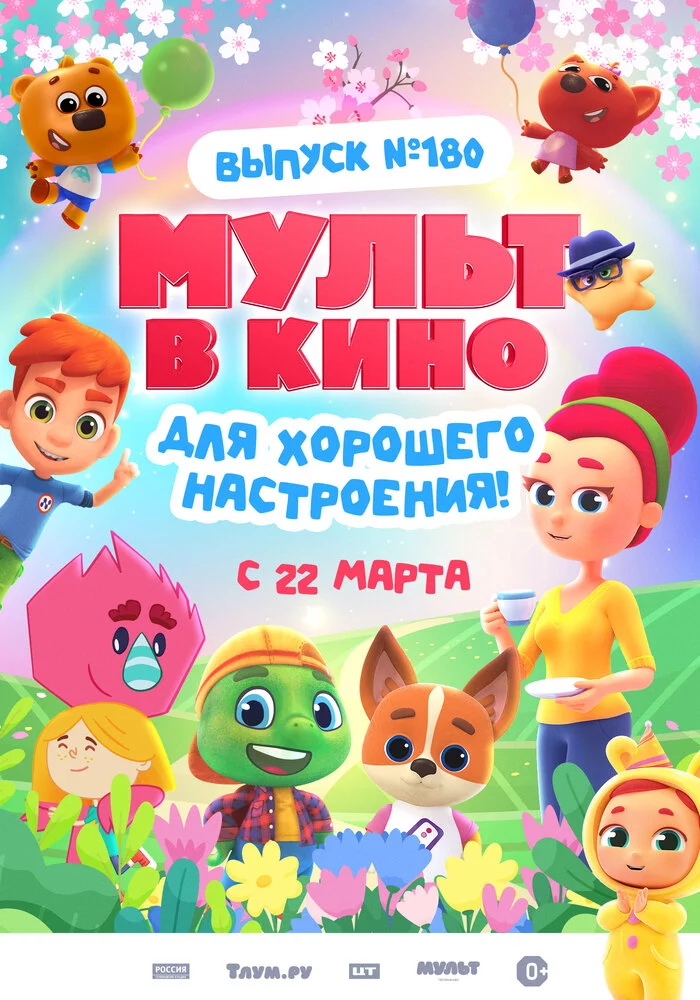 МУЛЬТ в кино. Выпуск №180. Для хорошего настроения (2025)