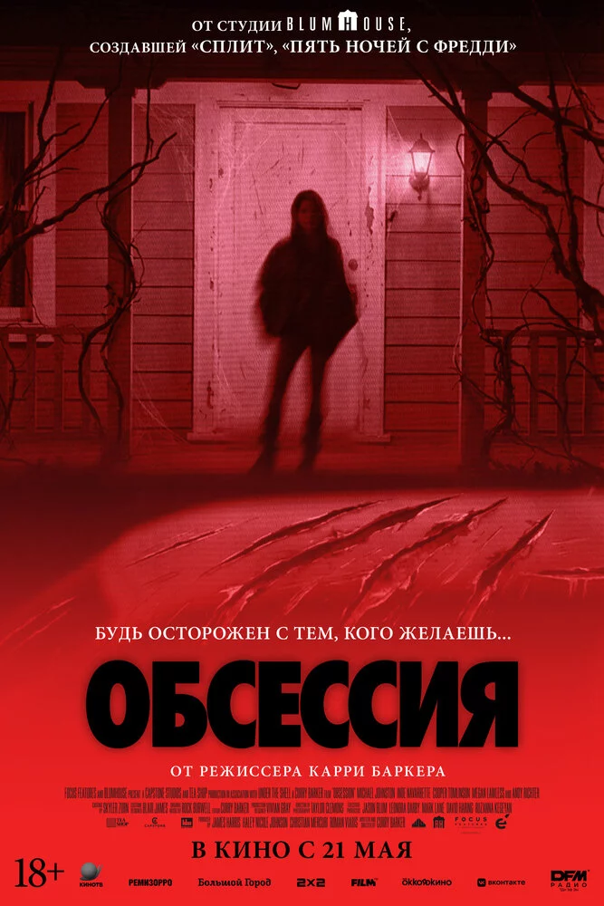 Обсессия (2025)