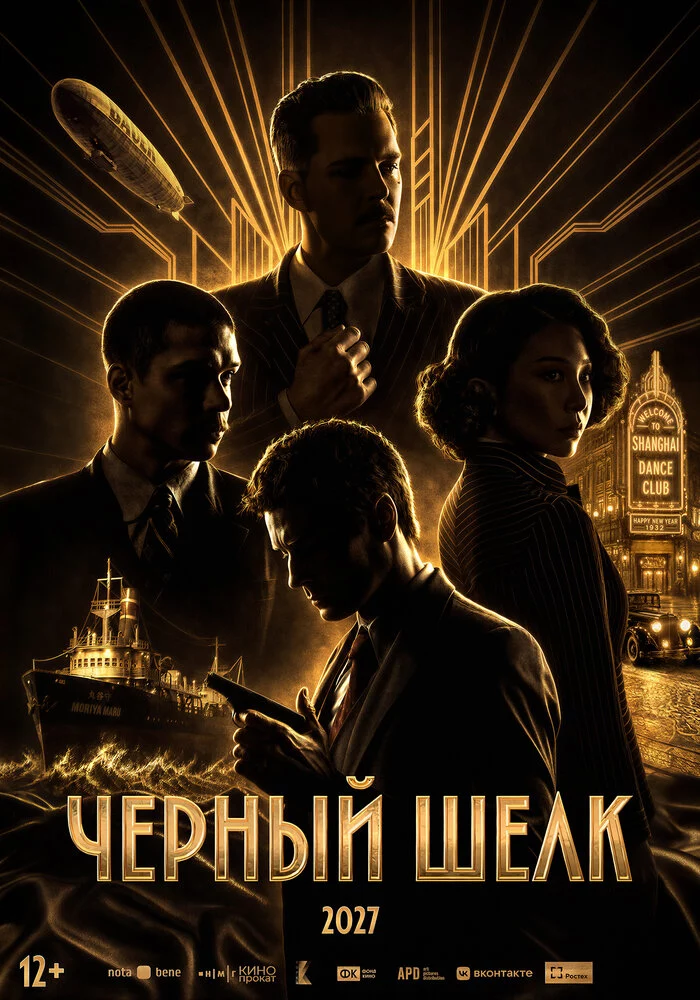 Чёрный шёлк (2027)