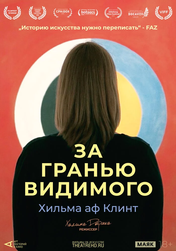 Арт-лекторий: Хильма аф Клинт: За гранью видимого (2019)